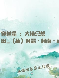 穿越星際：大佬只想種田